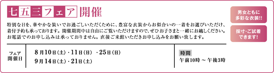 七五三フェア開催日 8月10日（土）・11日（日）・25日（日）・9月14日（土）・21日（土）